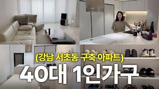 S전자 다니는 40대 남자의 집 올리모델링한 강남 구축 아파트 구경해요