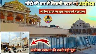 मोदी की हार से कितनी बदल गई अयोध्या Exclusive New UpdateRammandirAyodhya development projects