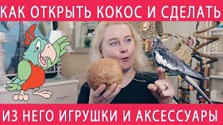 КАК СДЕЛАТЬ ИГРУШКИ И АКСЕССУАРЫ ДЛЯ ПОПУГАЯ ИЗ КОКОСА СВОИМИ РУКАМИ