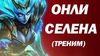 Апаем Ранг На Селене треним  мобайл легендс  стрим mobile legends