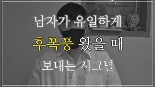 남자가 유일하게 이별을 후회하고 후폭풍 왔을 때 보내는 신호