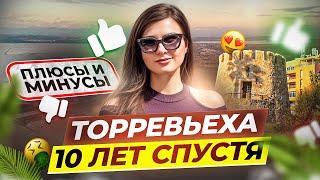 Торревьеха отзывы переехавших 10 лет спустя. Плюсы и минусы без прикрас. Испания I 2024 #торревьеха