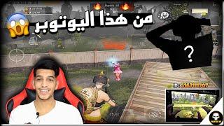 يوتوبر سعودي استهزء بي وإجاه الرد القاسي   PUBG MOBILE