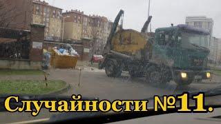 Случайности 11.