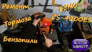 Ремонт Тормоза Бензопили  ECHO CS-4200ES