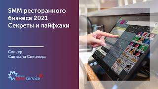 SMM для ресторанного бизнеса 2021. Секреты и лайфхаки. Спикер Светлана Соколова