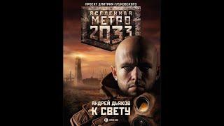 Андрей Дьяков  Метро 2033 К СВЕТУ  Часть 2
