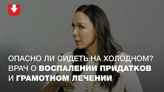 Гинеколог о воспалениях придатков симптомы и как лечить