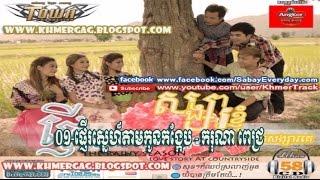 Khmer Song 2014 - Town 58 Collection - Kakrona Pich Rayu and Tina