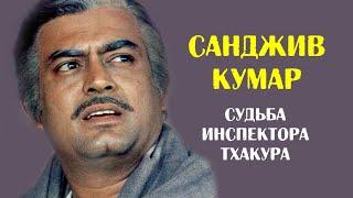 Санджив Кумар. Его исключили из первого фильма за отсутствие таланта а он взял и стал великим