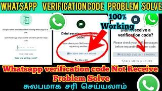 WhatsApp verification code problem solve Tamil  Whatsapp verification code Not received problem