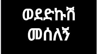 Wendimu Jira - Sime Nesh_-_Ethiopian New Music Lyrics Video