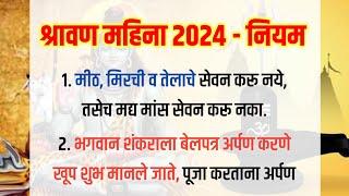 श्रावण महिन्यात काय करावे आणि काय करू नये?  श्रावण महिना 2024