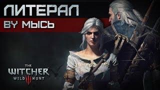 МЫСЬ - ЛИТЕРАЛ THE WITCHER 3 WILD HUNTВЕДЬМАК 3 ДИКАЯ ОХОТА—МЕЧ ПРЕДНАЗНАЧЕНИЯ ПЕСНЯ