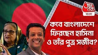 কবে বাংলাদেশে ফিরছেন হাসিনা ও তাঁর পুত্র সজীব? Sajeeb Wazed  Bangladesh  Sheikh Hasina