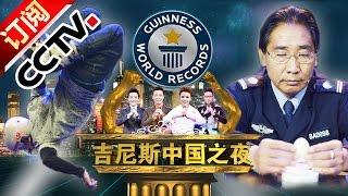 Guinness China Night 20160213【CCTV Official 1080P】 CCTV