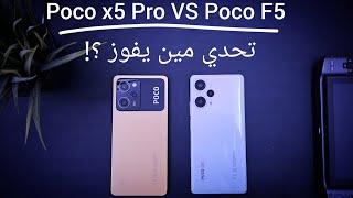 تحدي من يفوز  Poco x5 Pro VS Poco F5