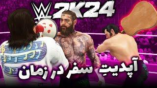 سلاح جدید بازی کشتی کج 2024 بلند گو وانتی  سوپراستار های جدید Wwe 2k24