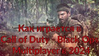 Как играется в Multiplayer Call of Duty Black Ops в 2024 году