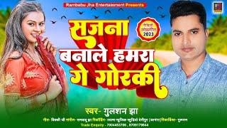 Gulshan Jha का मैथिली लोकगीत - Sajna Banale Hamra Ge Gorki - Maithili New Song  गुलशन झा Dj Song