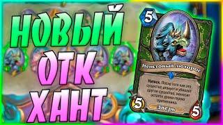 ОТК ЛЮТОРОГ ОХОТНИК Hearthstone Ярмарка Безумия