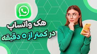 بهترین راه برای هک واتساپ در کمتر از 5 دقیقه 