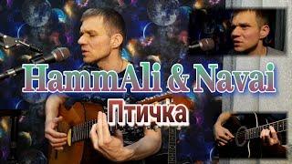 ПТИЧКА - HAMMALI & NAVAI. КАВЕР НА ГИТАРЕ.