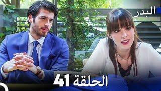 FULL HD Arabic Dubbing مسلسل البدر الحلقة 41