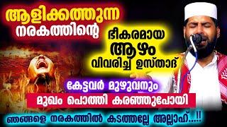 ആളിക്കത്തുന്ന നരകത്തിന്റെ ഭീകരമായ ആഴം... കേട്ടവർ മുഖം പൊത്തി കരഞ്ഞു Sirajudeen Qasimi  Narakam 2022