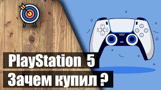 Зачем я купил PS5 ?  Мой опыт про консоль геймпад и подписку 