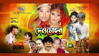 দেনমোহর  Junior Denmohor  Bangla Movie  Junior Bangla Full Movie  Tormuj Ali  Shopno Music