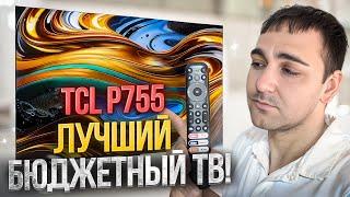 ЛУЧШИЙ БЮДЖЕТНЫЙ ТВ? TCL P755