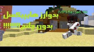 Hypixel  کمی بدوارز در هایپیکسل