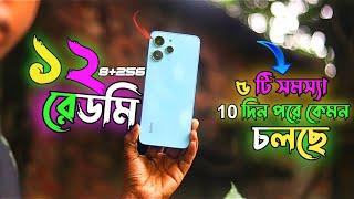 এখনো অনেক গুলো সমস্যা আছেRedmi 12 honest review8+25610 দিন পরে কেমন চলছে অবশ্যই দেখবেন#gaanyvai