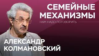 Как отношения между родителями влияют на детей  Александр Колмановский  Нам надо поговорить