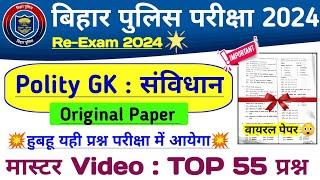 Bihar Police Most VVI Question Paper 2024  Bihar Police Polity GK  भारतीय संविधान  Practice Set 