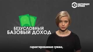 Базовый доход зачем кое-где дают деньги гражданам просто так?