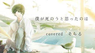 I Thought about Dying Because cover. Soraru