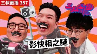 三叔直播387｜8位叔叔介紹你睇《出租大叔》｜人在外國冇嗰樣就恨嗰樣｜23102024