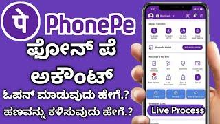 ಫೋನ್ ಪೆ ಅಕೌಂಟ್ ಓಪನ್ ಮಾಡುವುದು ಹೇಗೆ.? How to Open PhonePe Account in Kannada PhonePe New Update 2022