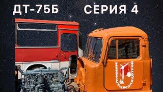 Восстановление ДТ-75Б. Серия 4. Детальное ТО двигателя СМД-14 или еще несколько шагов назад.