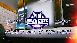 ️2024 최강야구 첫 직관데이️  최강야구 티켓팅 도전  실패 or 성공??