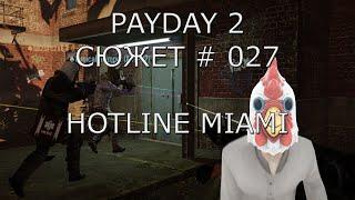 PAYDAY 2 Сюжет # 27 Hotline Miami