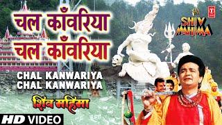 चल कांवरिया चल कांवरिया गुलशन कुमार के द्वारा पूरा गीत  - शिव महिमा