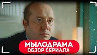 «Мылодрама» - Новый Популярный Русский Сериал Обзор и честное мнение