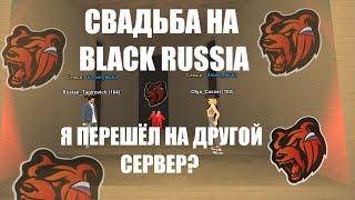 СВАДЬБА НА BLACK RUSSIA  Я ВЕРНУЛСЯ?  ПЕРЕШЁЛ НА НОВЫЙ СЕРВЕР? #blackrussia #блэкраша #самп