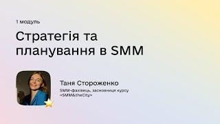 Таня Стороженко спікерка першого модулю «Стратегія та планування в SMM»