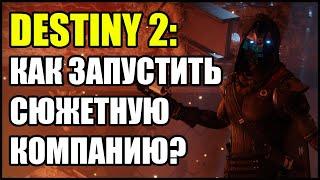 Destiny 2 Как запустить сюжетную кампанию?