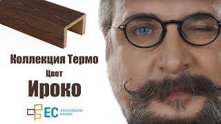 Покраска термодревесины в цвет Ироко коллекция Термо от Эксклюзив Колор