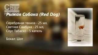 Коктейль Рыжая Собака Red Dog рецепт от cbar-project